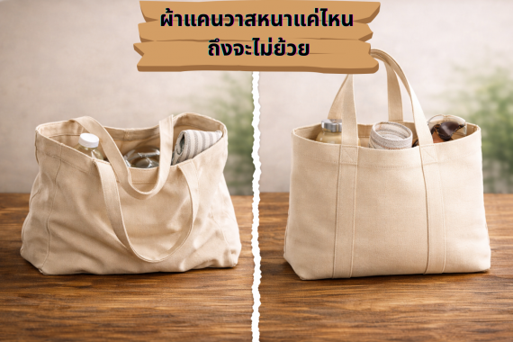 ผ้าแคนวาสหนาแค่ไหน ถึงจะไม่ย้วย